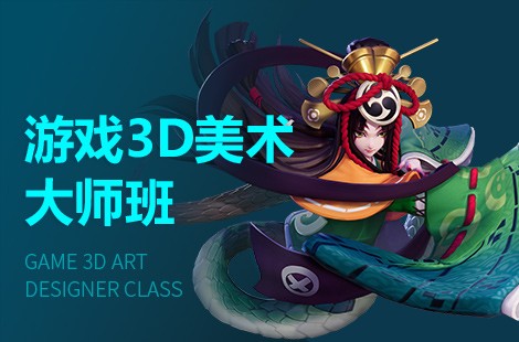南京游戏3D美术设计师培训班