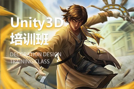 南京Unity3D游戏开发工程师培训班